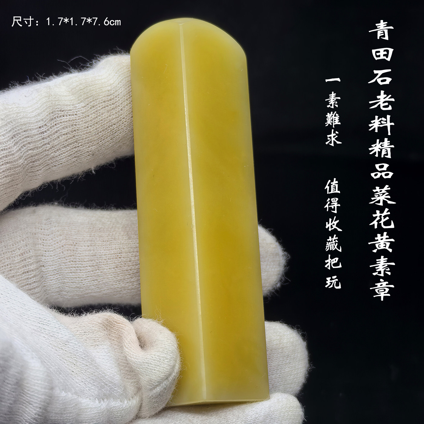 纯天然青田石老料精品素章冻地菜花黄文房四宝收藏把玩西泠代刻章