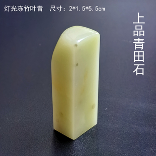 西泠金石篆刻多年老料上品青田石封门灯光冻竹叶青品种石收藏代刻