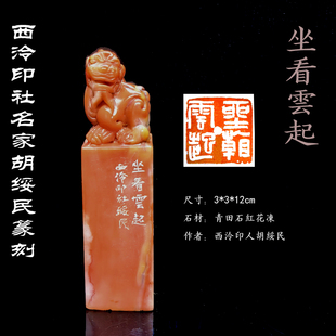 西泠印社胡绥民书画闲坐看云起启首章收藏送礼新年福利价送木盒