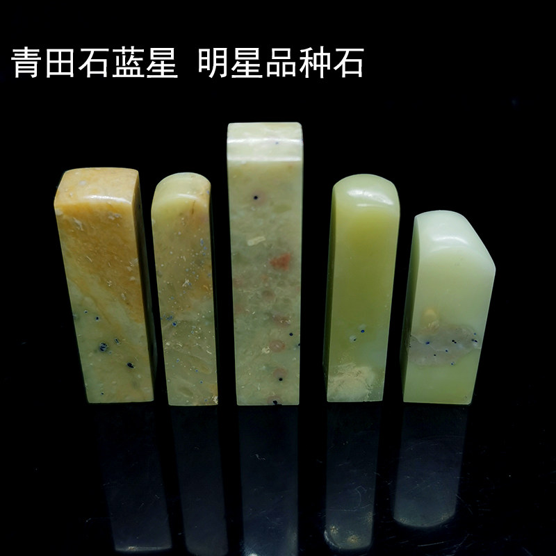 15年老店西泠金石篆刻青田石封门青蓝星稀少品种石5枚可选送锦盒