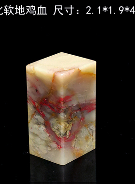 金石四大国石昌化软地鸡血石粉彩冻扁闲章送锦盒可代刻字血色红多
