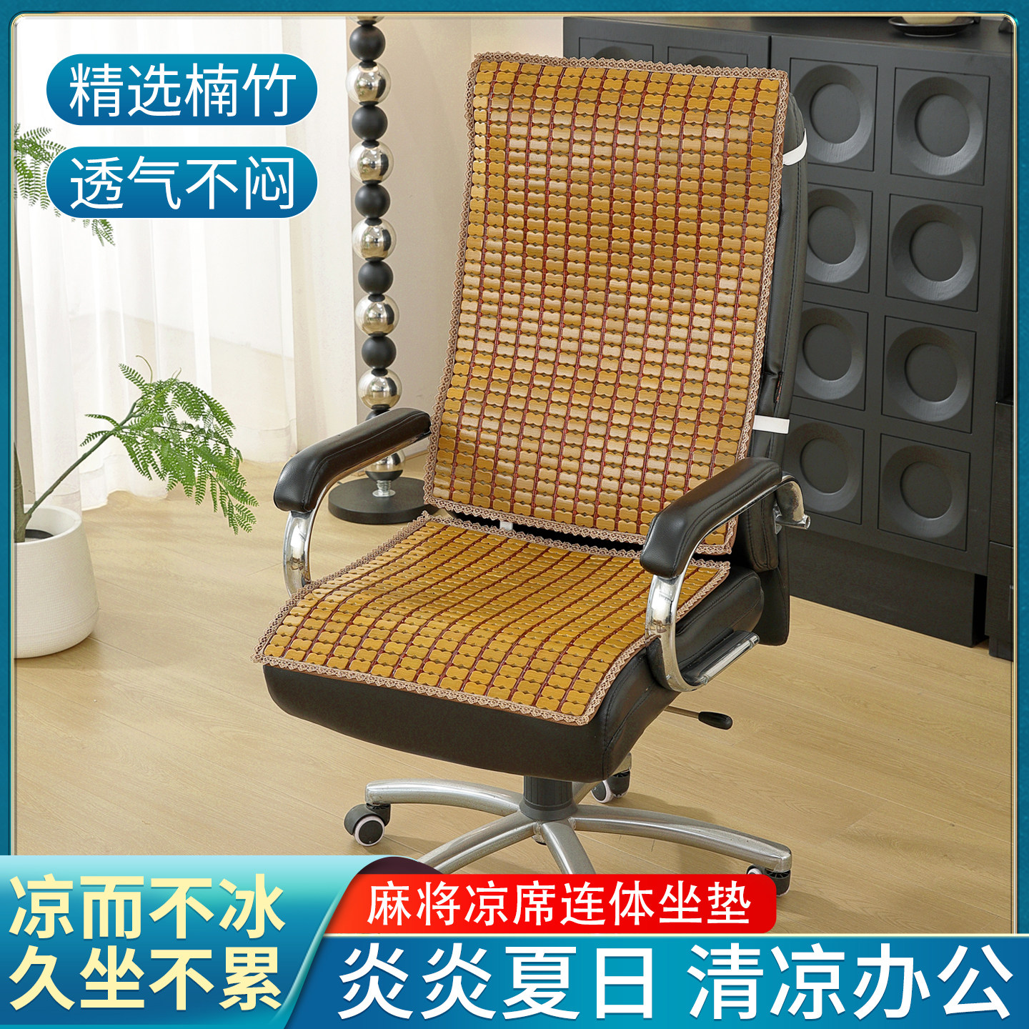 夏季麻将凉席椅垫办公室靠垫一体夏天电脑老板椅子坐垫靠背凉垫子