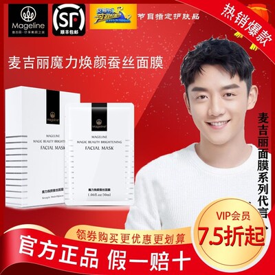 麦吉丽Mageline魔力焕颜蚕丝面膜保湿补水嫩肤修护提亮