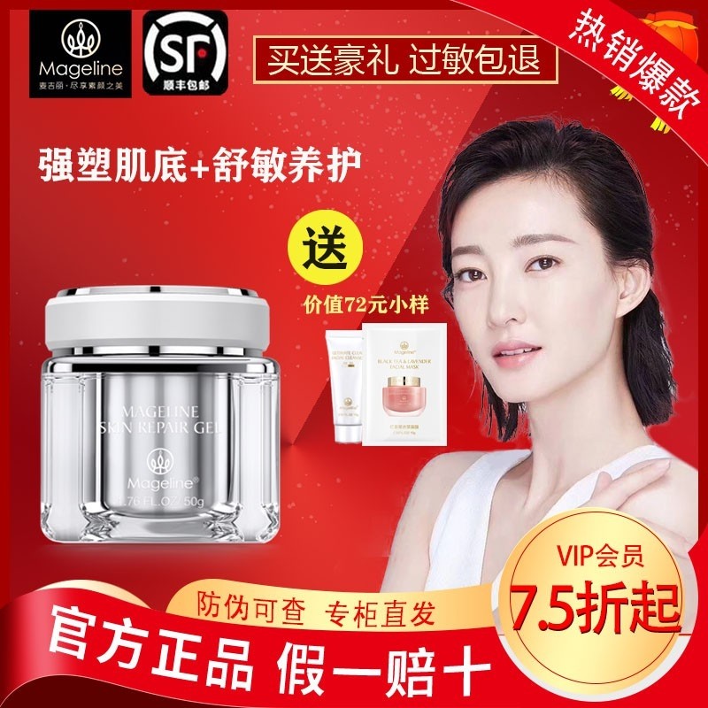 麦吉丽肌源修护啫喱50g细化毛孔水润保湿补水