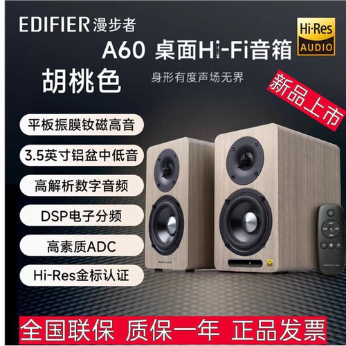 Edifier/漫步者 A60 桌面Hi-Fi蓝牙音箱有源大功率高音质音响