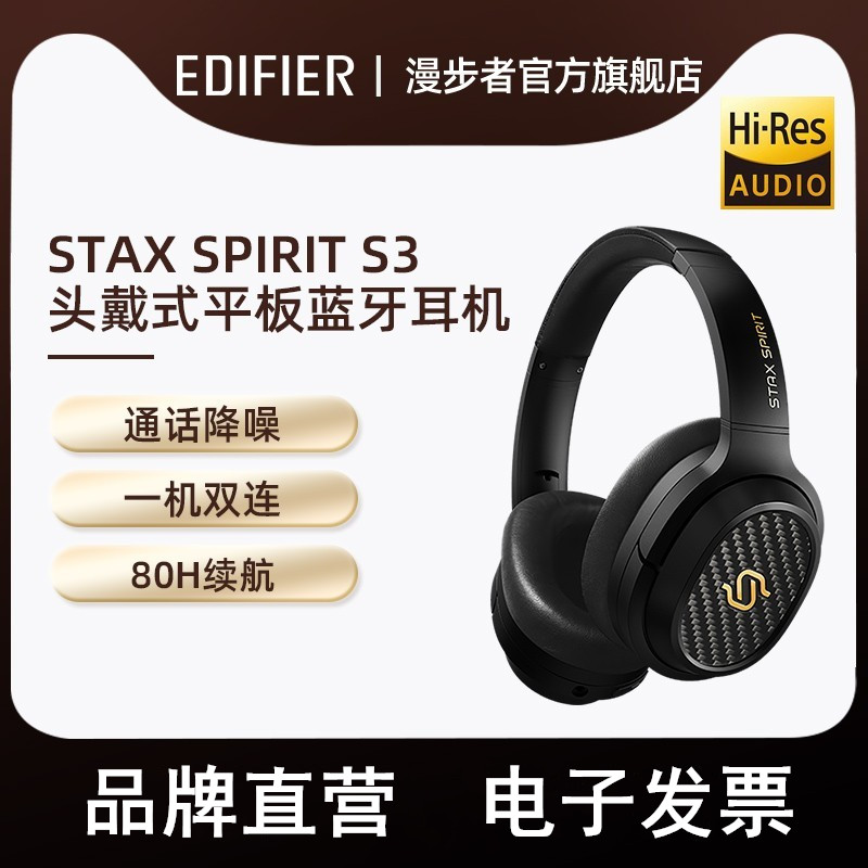 EDIFIER/漫步者 STAX SPIRIT S3无线蓝牙头戴式耳机小金标长续航-封面