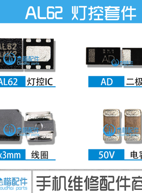 适用VIVO Y93 Y97灯控IC AL62 D8 SM5328 电感线圈升压二极管电容