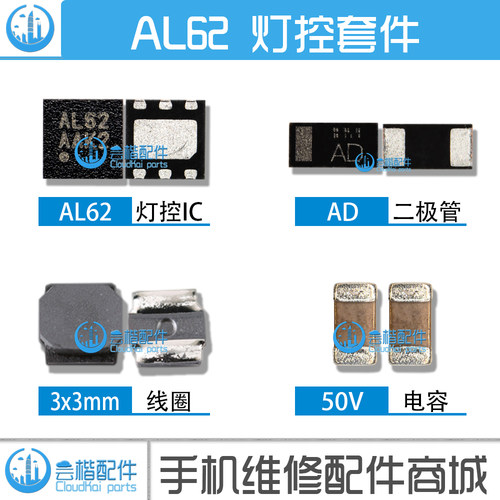 适用VIVO Y93 Y97灯控IC AL62 D8 SM5328 电感线圈升压二极管电容