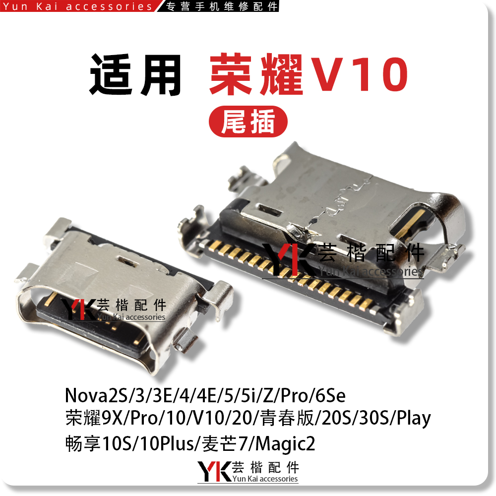 适用于荣耀系列手机尾插