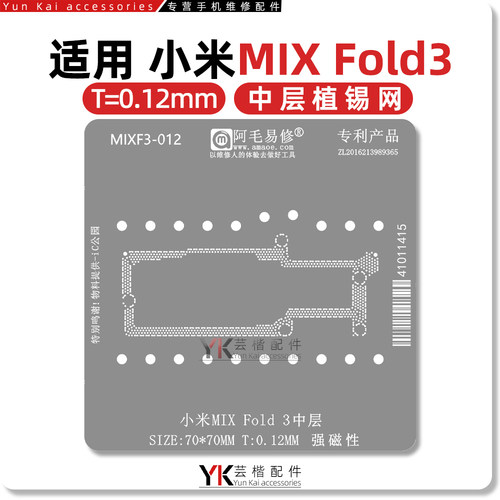 阿毛易修 适用于 小米MIX Fold3/Fold4 中层植锡网 小板钢网