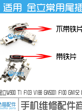 适用金立W900 T1 F103 V188 GN5001 F100 GN152 GN151尾插 带铁芯