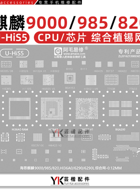 麒麟9000/985/820/HI36A0/6290L/HI6555/V510/HI6421/V910/植锡网