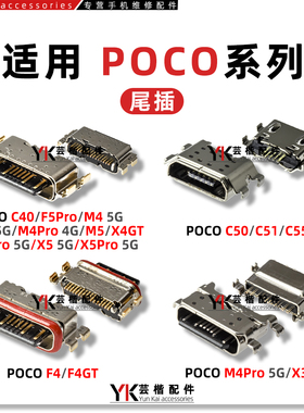 适用POCO C40/F5/M4/M5/5G/X4/X5/C50/C51/C55/F4/X3/GT/Pro/尾插