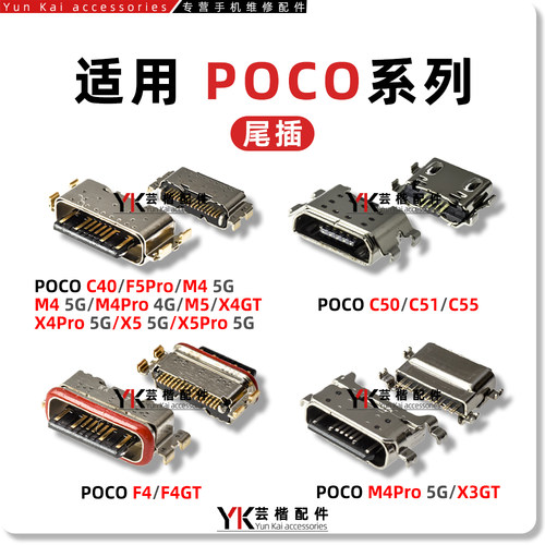 适用POCO系列尾插充电口