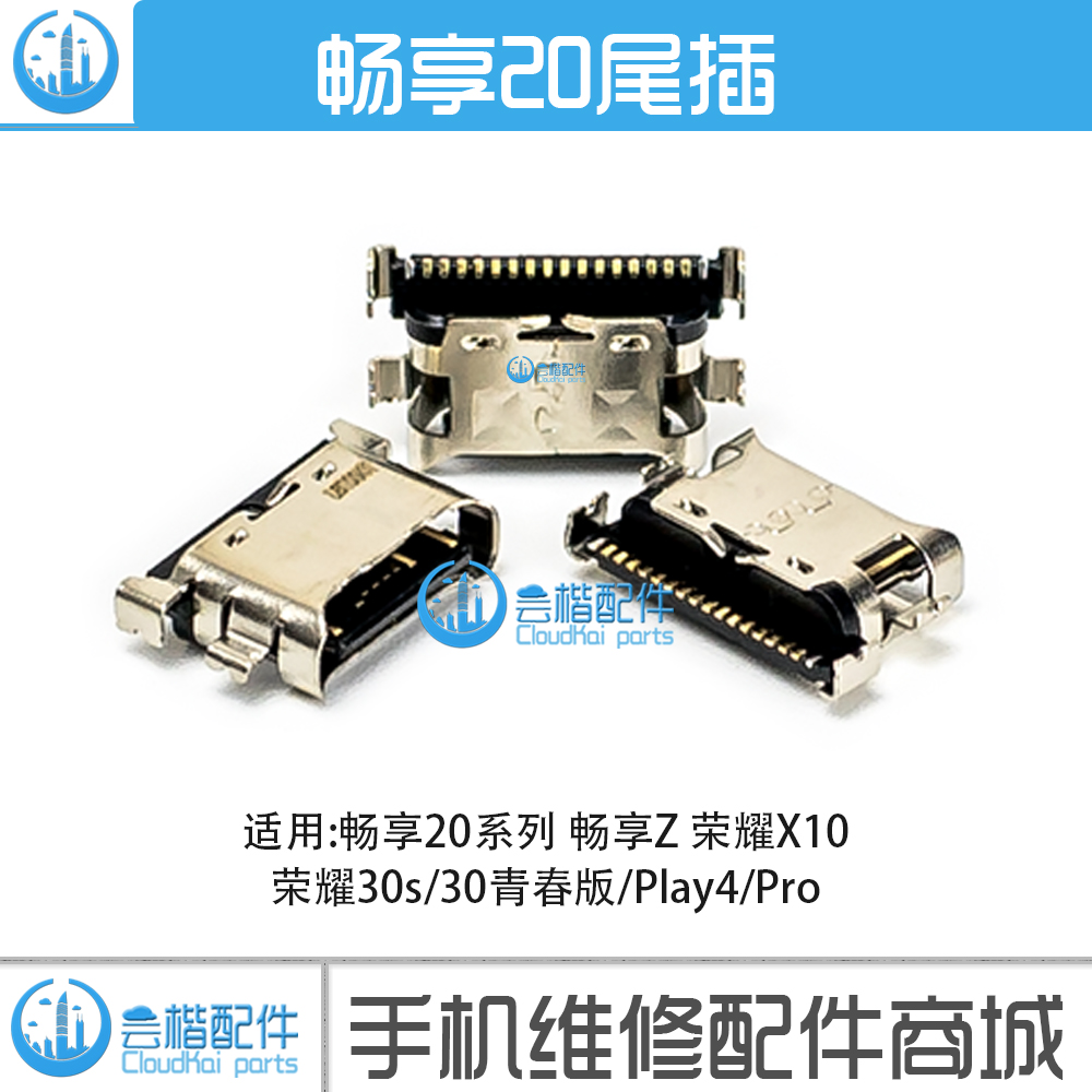 适用 畅享20 Plus 20pro Z 荣耀30s/30青春版 X10 play4/4Pro尾插