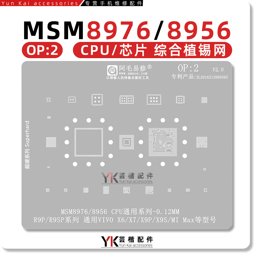 MSM8956/8976/CPU植锡网