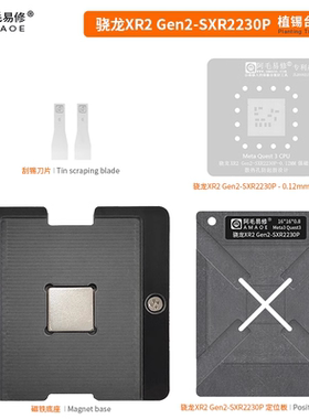 阿毛易修 XR2 Gen2 SXR2230P 植锡平台 MetaQuest3CPU VR维修钢网