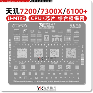 MT6886V/6878/6835V/6781V/天玑7200Ultra/7300X/6100+/CPU植锡网