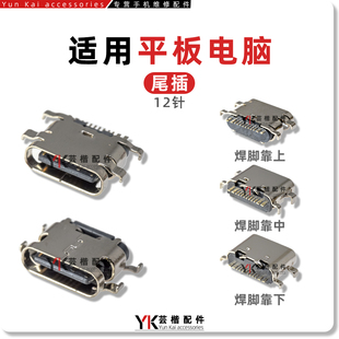 国产平板电脑杂牌USB/12/16针/TypeC尾插充电口TAB索立信移动电源