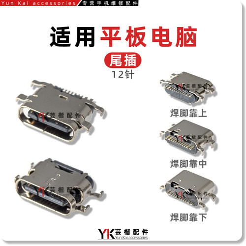 国产平板电脑杂牌USB尾插