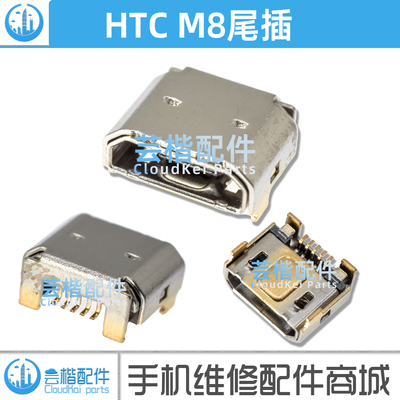 适用于HTCone2m8T尾插