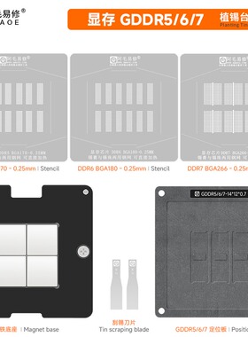 阿毛易修GDDR7/DDR6/5显卡显存芯片植锡台BGA170/180/266维修钢网