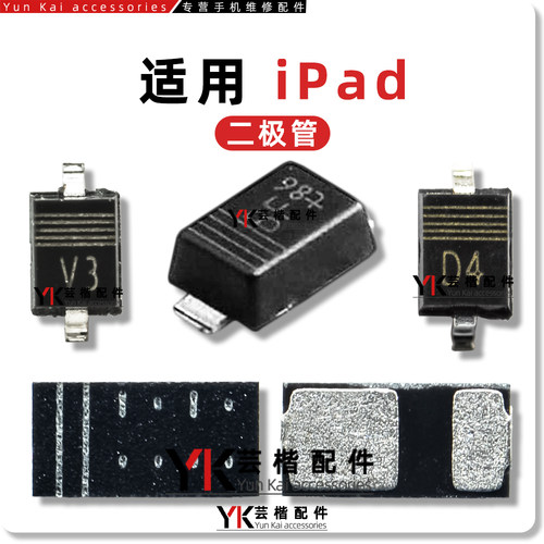 适用于ipad系列二极管