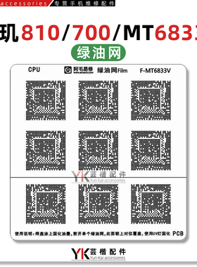 适用天玑810/700/MT6833V/CPU/PCB/主板/绿油网/补漆/隔离/修复网