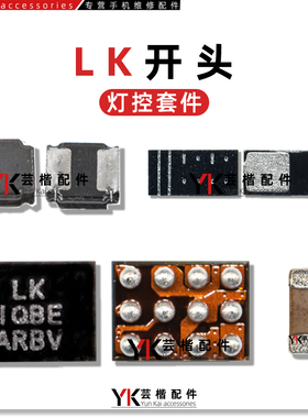 适用 红米NOTE8灯控ic U2103背光ic LK 5s二极管升压线圈 50V电容