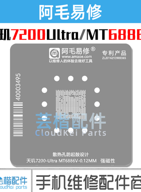 阿毛易修 适用于 天玑7200 Ultra 植锡网 MT6886V CPU钢网