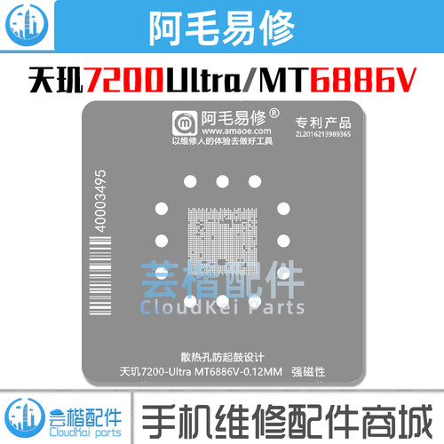 适用于天玑7200Ultra植锡网
