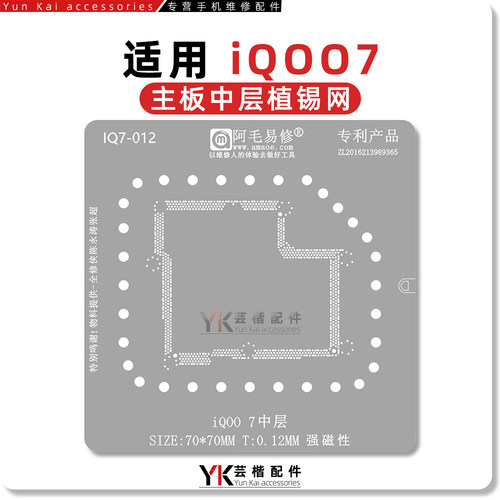 阿毛易修iQOO7中层植锡网