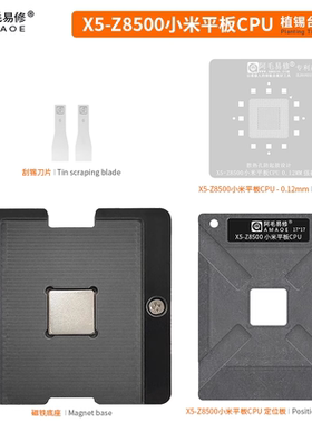 阿毛易修/适用小米平板电脑2/CPU英特尔X5-Z8500磁性植锡平台钢网