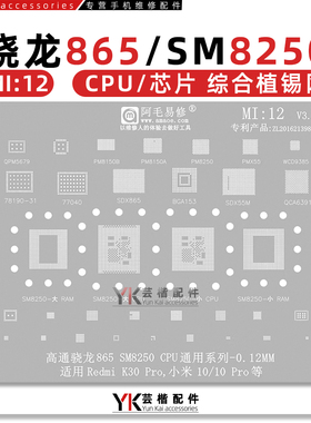 适用红米K30/小米10/Pro/S/CPU/骁龙865/SM8250/SDR865功放植锡网