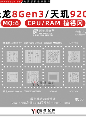 适用骁龙8Gen3/6Gen1/4Gen2/SM8650/4450天玑9200/1050/CPU植锡网