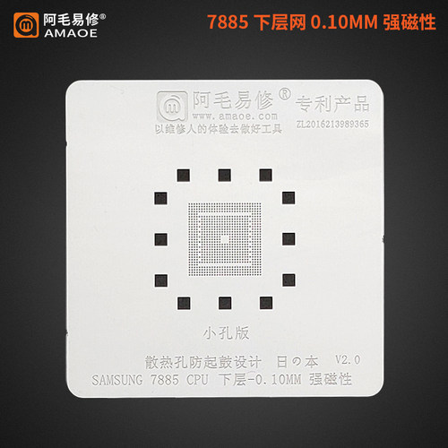 阿毛易修 适用三星samsung7885 CPU植锡网 7885钢网 0.10mm磁性网