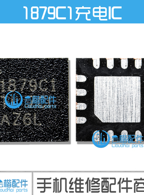 适用 华为MATE20 PRO MT20 保时捷RS版 充电IC 快充IC QFN 1879C1