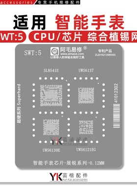 SWT5/SL8541E/UWS6137/UWS6130E/6121EG/智能手表展锐芯片/植锡网
