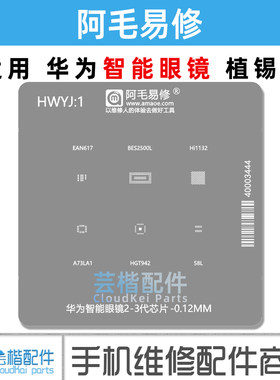 适用于华为智能眼镜2/3代植锡网