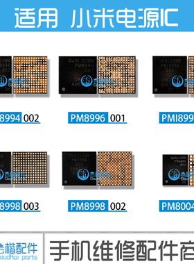 适用 小米5/SP/6 电源IC PM8996/8004 001 PMI8996/8994/8998 002