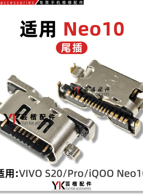 适用vivo S20/S30/Pro/Mini iQOO Neo10尾插