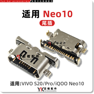 适用vivo S20/S30/Pro/Mini iQOO Neo10尾插