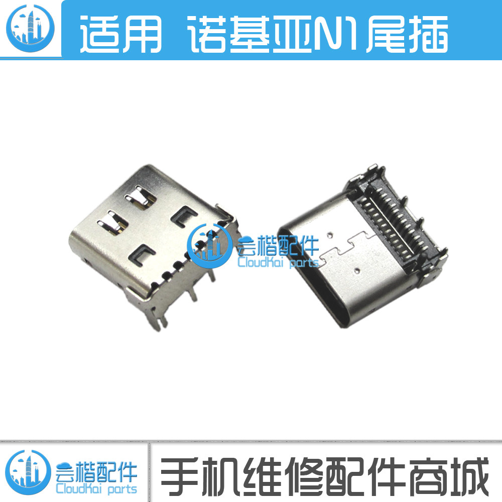 适用于 诺基亚N1尾插 N1S-02 平板电脑N1S TypeC尾插 usb充电接口