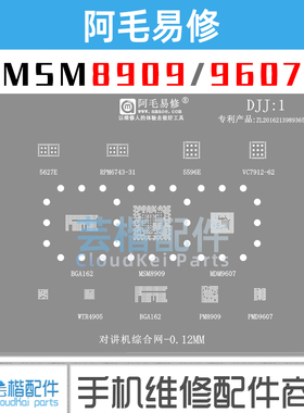 MSM8909/9607/PM8909/PMD9607/5596/5267/WTR4905对讲机CPU植锡网