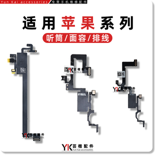 适用 X/XS/XR/11/12/Pro/MAX/Mini听筒感应排线 可搬面容感光空排