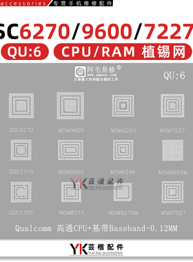 QSC6270/1110/1105植锡网MDM9600/6600/8215/MSM6260/7227基带CPU