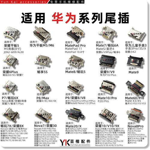 适用华为Mate60/P30/40/Pro/荣耀V10/20/X50/Nova8/12/畅玩7X尾插