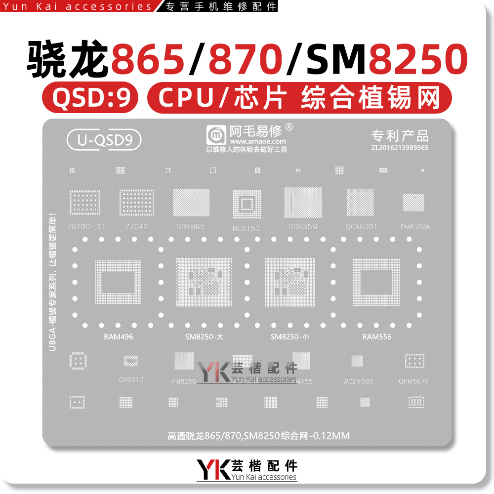 适用骁龙865/870系列配套植锡网