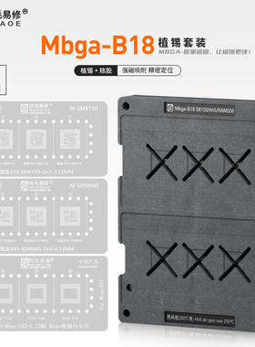 阿毛 骁龙855/845/SDM845/SM8150/RAM556植锡网/Mbga-B18/植锡台