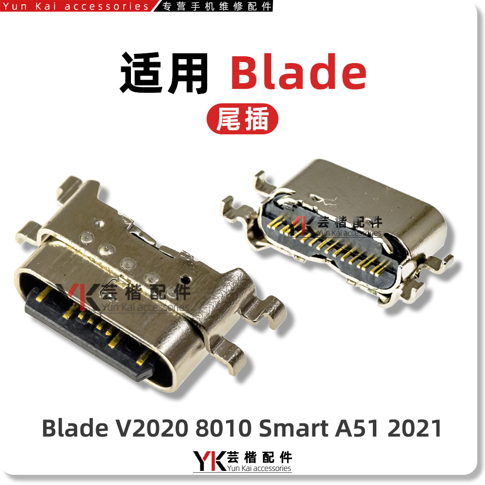 适用于中兴ZTE Blade V2020 8010 Smart A51 2021 V220尾插充电口